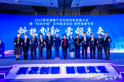 2020营养健康产业科技创新发展大会落幕 健康科技引领未来新篇章