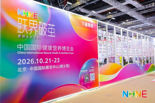 引领健康营养产业新航向 nhne健康营养展13日于上海盛大开幕