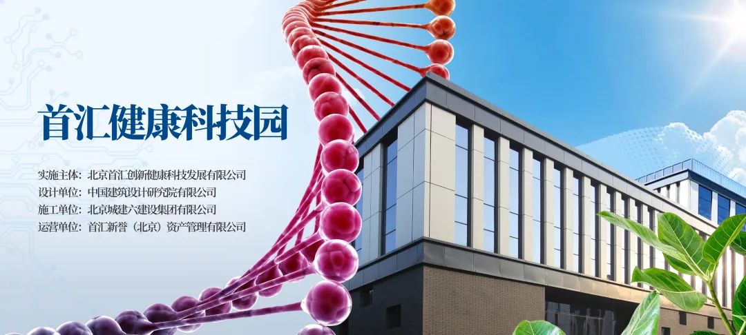 北京城市更新&ldquo;最佳实践&rdquo;系列报道 | ⑩丰台区首汇健康科技园项目